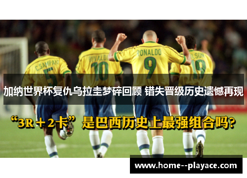 加纳世界杯复仇乌拉圭梦碎回顾 错失晋级历史遗憾再现