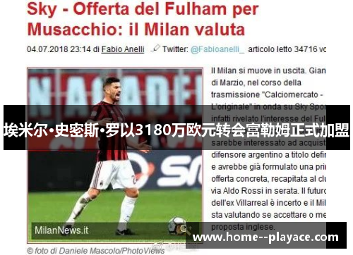 埃米尔·史密斯·罗以3180万欧元转会富勒姆正式加盟