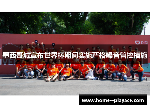 墨西哥城宣布世界杯期间实施严格噪音管控措施
