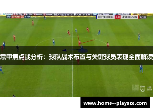 意甲焦点战分析：球队战术布置与关键球员表现全面解读
