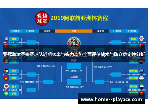 亚冠淘汰赛参赛球队近期状态与实力走势全面评估战术与阵容稳定性分析