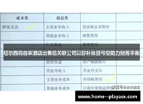 切尔西将自家酒店出售给关联公司以弥补账目亏空助力财务平衡 切尔西将自家酒店出售给关联公司以弥补账目亏空助力财务平衡
