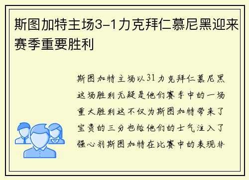 斯图加特主场3-1力克拜仁慕尼黑迎来赛季重要胜利 斯图加特主场3-1力克拜仁慕尼黑迎来赛季重要胜利