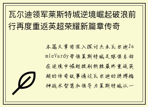 瓦尔迪领军莱斯特城逆境崛起破浪前行再度重返英超荣耀新篇章传奇 瓦尔迪领军莱斯特城逆境崛起破浪前行再度重返英超荣耀新篇章传奇