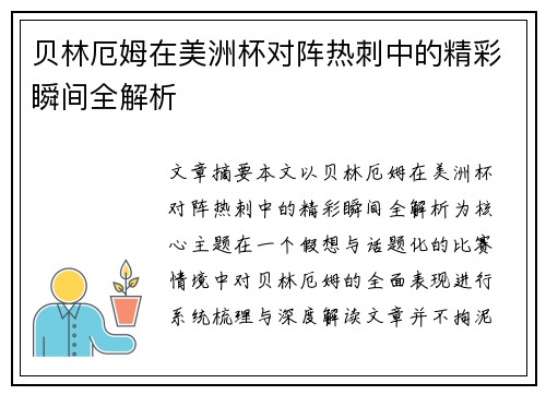 贝林厄姆在美洲杯对阵热刺中的精彩瞬间全解析