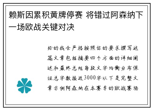 赖斯因累积黄牌停赛 将错过阿森纳下一场欧战关键对决 赖斯因累积黄牌停赛 将错过阿森纳下一场欧战关键对决