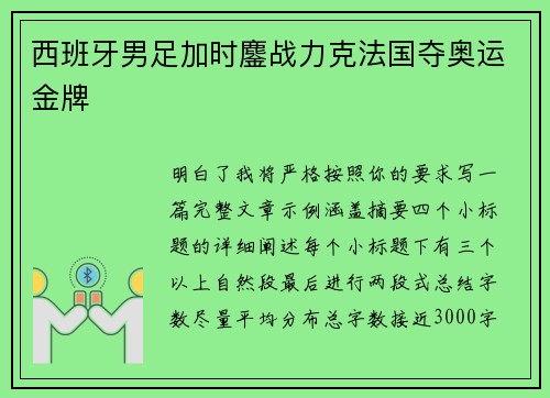 西班牙男足加时鏖战力克法国夺奥运金牌 西班牙男足加时鏖战力克法国夺奥运金牌