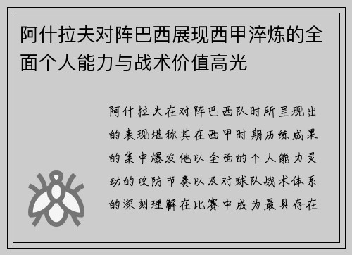 阿什拉夫对阵巴西展现西甲淬炼的全面个人能力与战术价值高光 阿什拉夫对阵巴西展现西甲淬炼的全面个人能力与战术价值高光