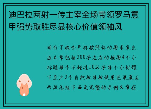 迪巴拉两射一传主宰全场带领罗马意甲强势取胜尽显核心价值领袖风 迪巴拉两射一传主宰全场带领罗马意甲强势取胜尽显核心价值领袖风