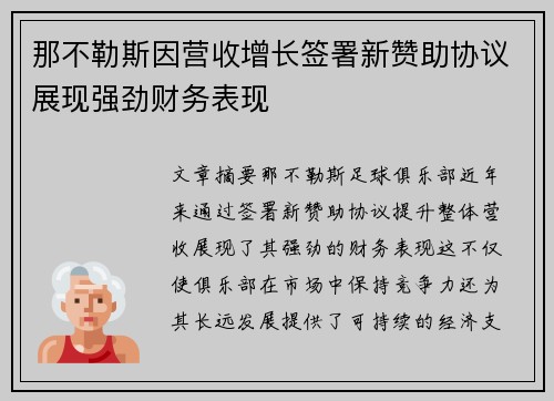 那不勒斯因营收增长签署新赞助协议展现强劲财务表现