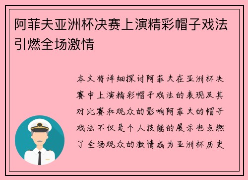 阿菲夫亚洲杯决赛上演精彩帽子戏法引燃全场激情 阿菲夫亚洲杯决赛上演精彩帽子戏法引燃全场激情