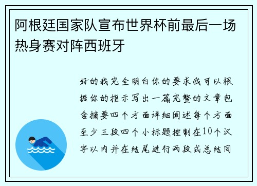 阿根廷国家队宣布世界杯前最后一场热身赛对阵西班牙 阿根廷国家队宣布世界杯前最后一场热身赛对阵西班牙
