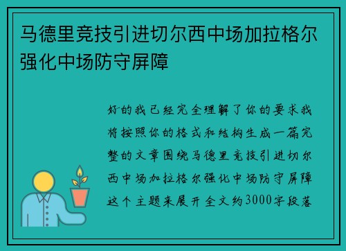 马德里竞技引进切尔西中场加拉格尔强化中场防守屏障 马德里竞技引进切尔西中场加拉格尔强化中场防守屏障