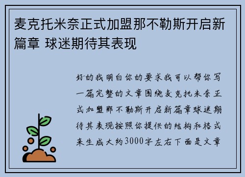 麦克托米奈正式加盟那不勒斯开启新篇章 球迷期待其表现 麦克托米奈正式加盟那不勒斯开启新篇章 球迷期待其表现