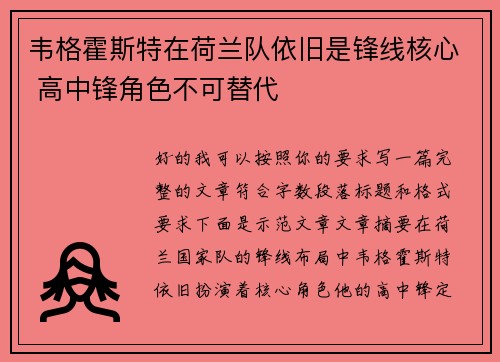 韦格霍斯特在荷兰队依旧是锋线核心 高中锋角色不可替代 韦格霍斯特在荷兰队依旧是锋线核心 高中锋角色不可替代