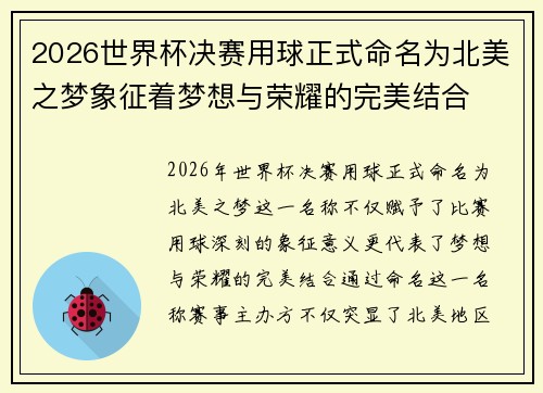 2026世界杯决赛用球正式命名为北美之梦象征着梦想与荣耀的完美结合 2026世界杯决赛用球正式命名为北美之梦象征着梦想与荣耀的完美结合