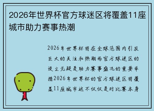 2026年世界杯官方球迷区将覆盖11座城市助力赛事热潮 2026年世界杯官方球迷区将覆盖11座城市助力赛事热潮
