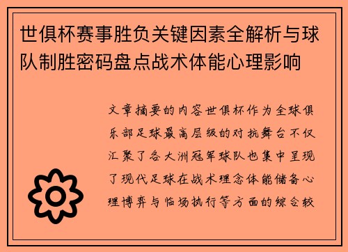 世俱杯赛事胜负关键因素全解析与球队制胜密码盘点战术体能心理影响 世俱杯赛事胜负关键因素全解析与球队制胜密码盘点战术体能心理影响