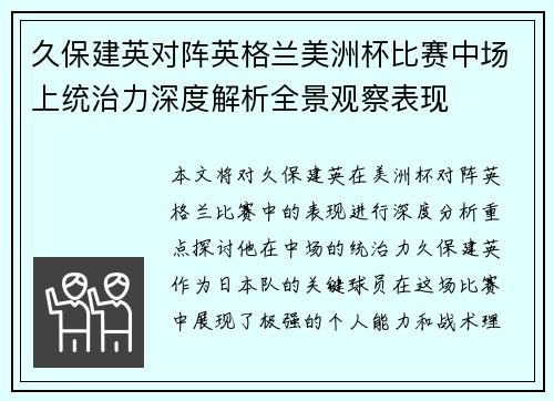 久保建英对阵英格兰美洲杯比赛中场上统治力深度解析全景观察表现