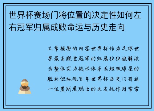 世界杯赛场门将位置的决定性如何左右冠军归属成败命运与历史走向