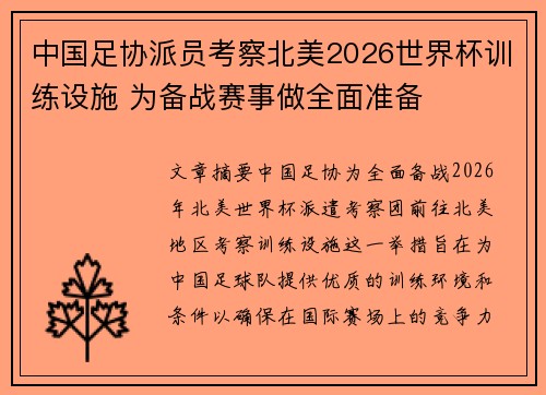 中国足协派员考察北美2026世界杯训练设施 为备战赛事做全面准备