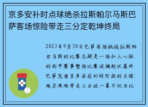 京多安补时点球绝杀拉斯帕尔马斯巴萨客场惊险带走三分定乾坤终局