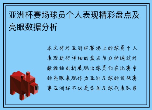 亚洲杯赛场球员个人表现精彩盘点及亮眼数据分析