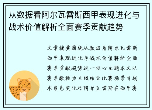 从数据看阿尔瓦雷斯西甲表现进化与战术价值解析全面赛季贡献趋势