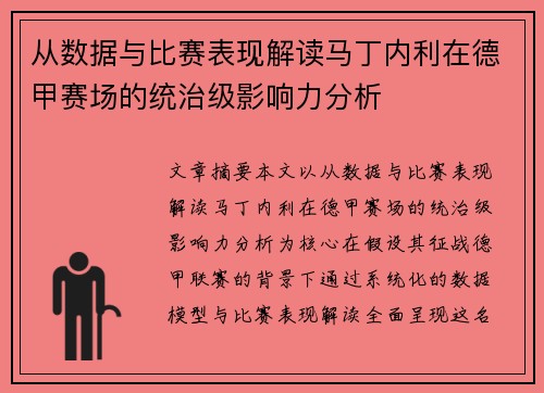 从数据与比赛表现解读马丁内利在德甲赛场的统治级影响力分析