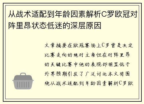 从战术适配到年龄因素解析C罗欧冠对阵里昂状态低迷的深层原因