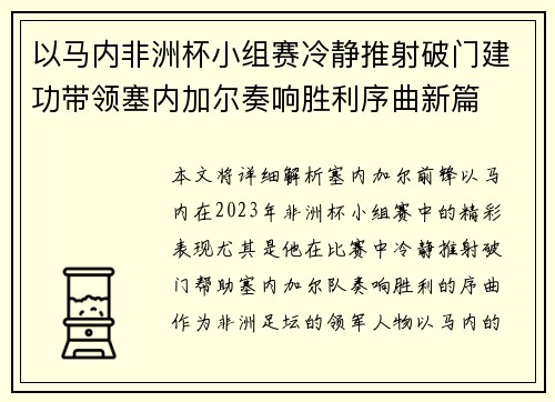以马内非洲杯小组赛冷静推射破门建功带领塞内加尔奏响胜利序曲新篇