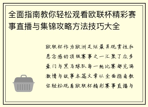 全面指南教你轻松观看欧联杯精彩赛事直播与集锦攻略方法技巧大全 全面指南教你轻松观看欧联杯精彩赛事直播与集锦攻略方法技巧大全