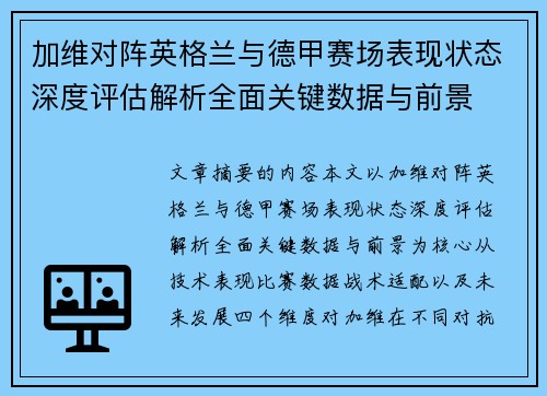 加维对阵英格兰与德甲赛场表现状态深度评估解析全面关键数据与前景 加维对阵英格兰与德甲赛场表现状态深度评估解析全面关键数据与前景