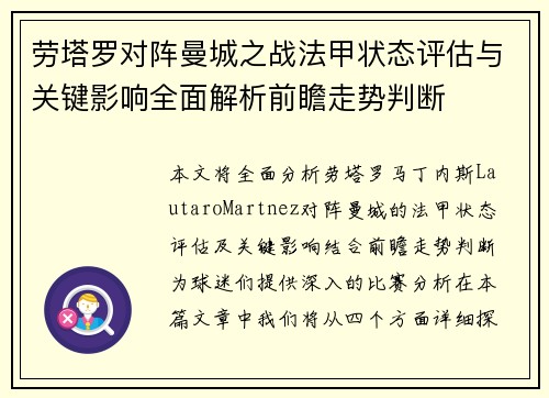 劳塔罗对阵曼城之战法甲状态评估与关键影响全面解析前瞻走势判断