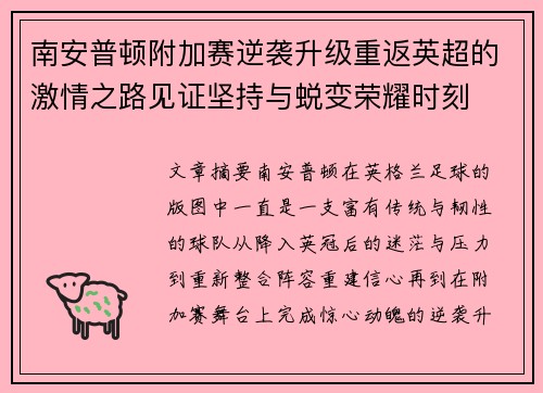 南安普顿附加赛逆袭升级重返英超的激情之路见证坚持与蜕变荣耀时刻