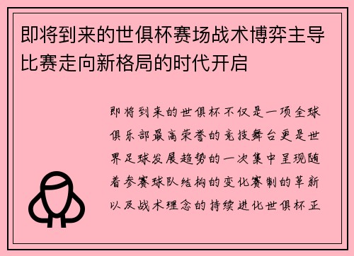 即将到来的世俱杯赛场战术博弈主导比赛走向新格局的时代开启