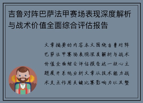 吉鲁对阵巴萨法甲赛场表现深度解析与战术价值全面综合评估报告 吉鲁对阵巴萨法甲赛场表现深度解析与战术价值全面综合评估报告