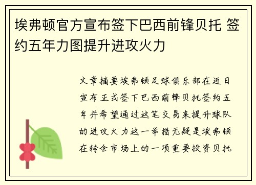 埃弗顿官方宣布签下巴西前锋贝托 签约五年力图提升进攻火力 埃弗顿官方宣布签下巴西前锋贝托 签约五年力图提升进攻火力