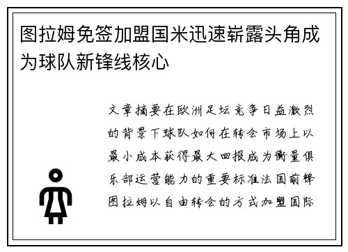 图拉姆免签加盟国米迅速崭露头角成为球队新锋线核心 图拉姆免签加盟国米迅速崭露头角成为球队新锋线核心