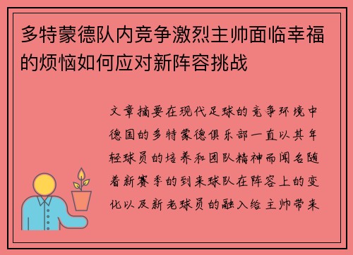多特蒙德队内竞争激烈主帅面临幸福的烦恼如何应对新阵容挑战