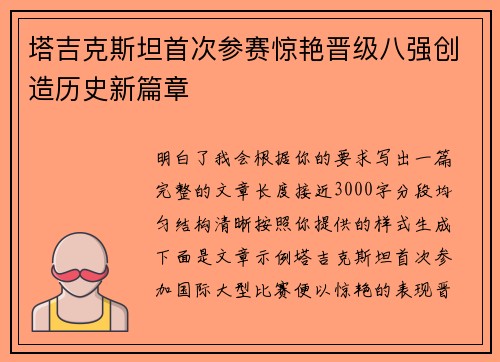 塔吉克斯坦首次参赛惊艳晋级八强创造历史新篇章
