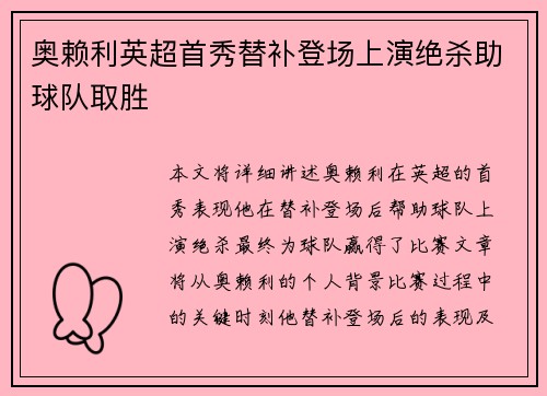 奥赖利英超首秀替补登场上演绝杀助球队取胜 奥赖利英超首秀替补登场上演绝杀助球队取胜