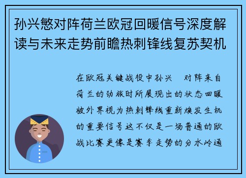 孙兴慜对阵荷兰欧冠回暖信号深度解读与未来走势前瞻热刺锋线复苏契机 孙兴慜对阵荷兰欧冠回暖信号深度解读与未来走势前瞻热刺锋线复苏契机