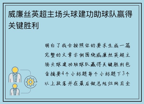 威廉丝英超主场头球建功助球队赢得关键胜利 威廉丝英超主场头球建功助球队赢得关键胜利