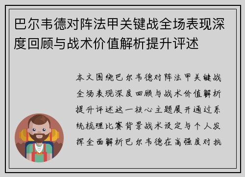 巴尔韦德对阵法甲关键战全场表现深度回顾与战术价值解析提升评述 巴尔韦德对阵法甲关键战全场表现深度回顾与战术价值解析提升评述