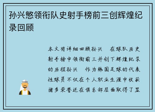 孙兴慜领衔队史射手榜前三创辉煌纪录回顾 孙兴慜领衔队史射手榜前三创辉煌纪录回顾