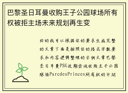 巴黎圣日耳曼收购王子公园球场所有权被拒主场未来规划再生变