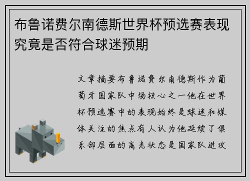 布鲁诺费尔南德斯世界杯预选赛表现究竟是否符合球迷预期 布鲁诺费尔南德斯世界杯预选赛表现究竟是否符合球迷预期