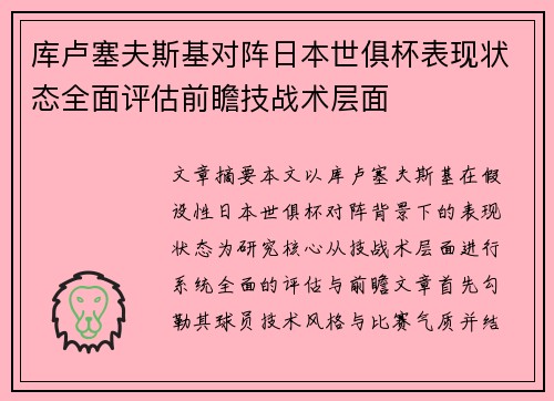 库卢塞夫斯基对阵日本世俱杯表现状态全面评估前瞻技战术层面