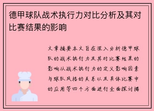 德甲球队战术执行力对比分析及其对比赛结果的影响